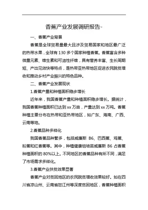香蕉产业发展调研报告
