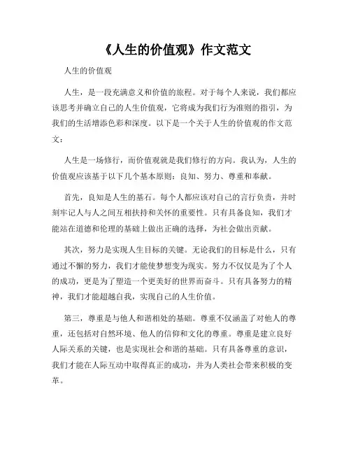 《人生的价值观》作文范文