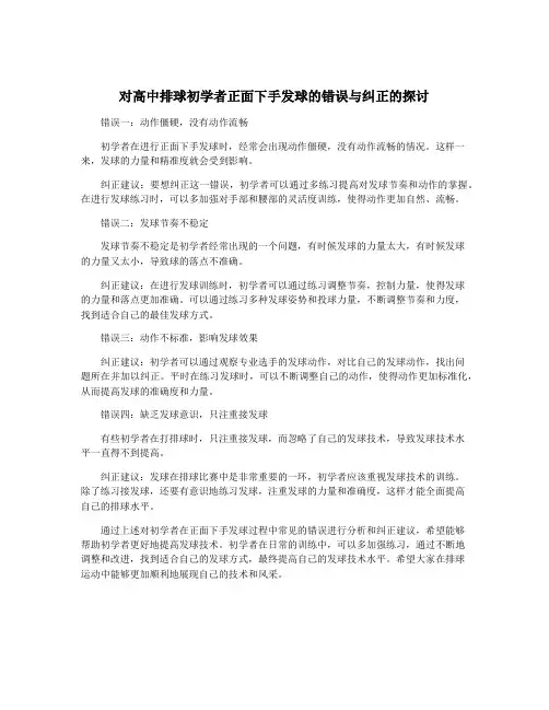 对高中排球初学者正面下手发球的错误与纠正的探讨