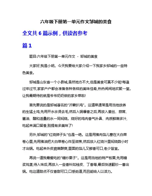 六年级下册第一单元作文邹城的美食