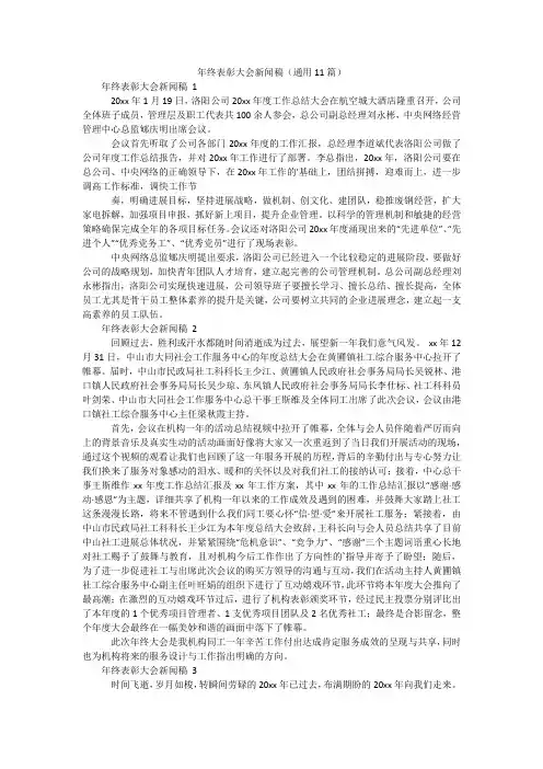 年终表彰大会新闻稿(通用11篇)