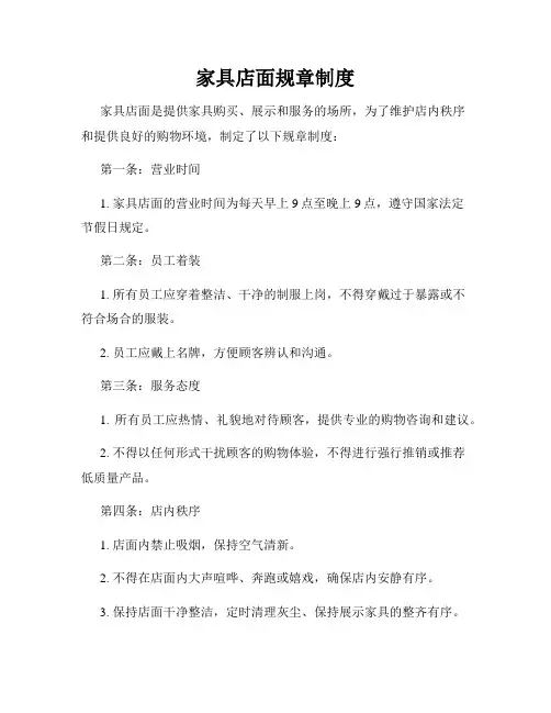 家具店面规章制度