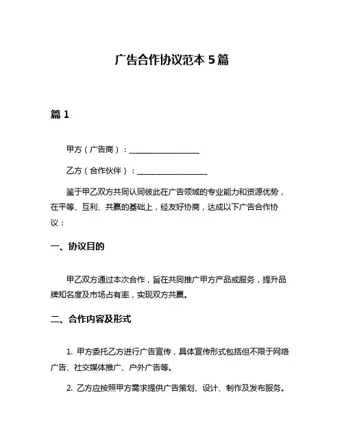 广告合作协议范本5篇