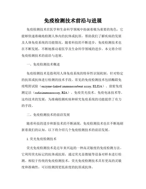 免疫检测技术前沿与进展