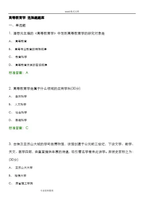 高等教育学选择题试题试题库完整