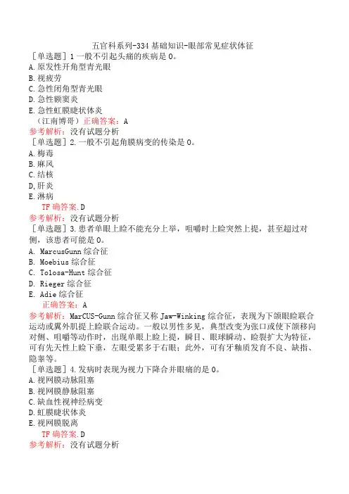 五官科系列-334基础知识-眼部常见症状体征
