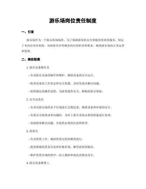 游乐场岗位责任制度