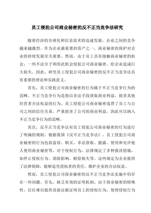 员工侵犯公司商业秘密的反不正当竞争法研究