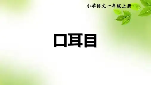 小学语文一年级上册第3课《口耳目》课件