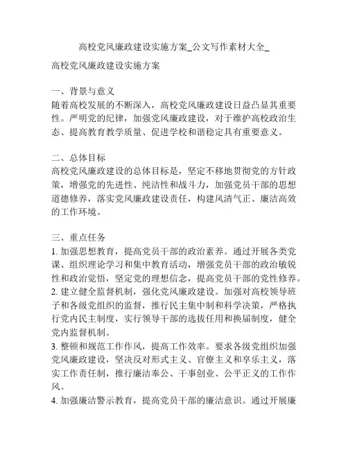 高校党风廉政建设实施方案_公文写作素材大全_