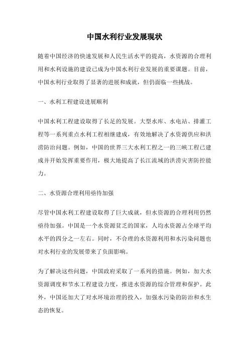 中国水利行业发展现状