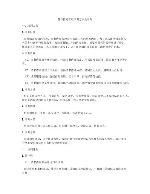 图书借阅管理培训方案及计划