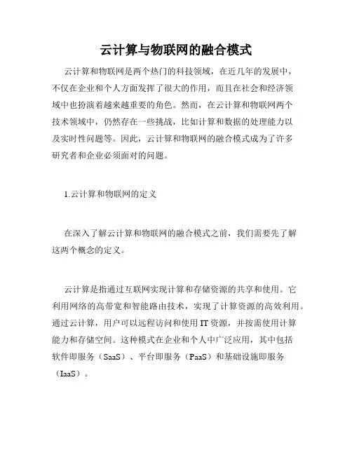 云计算与物联网的融合模式