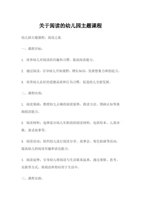 关于阅读的幼儿园主题课程