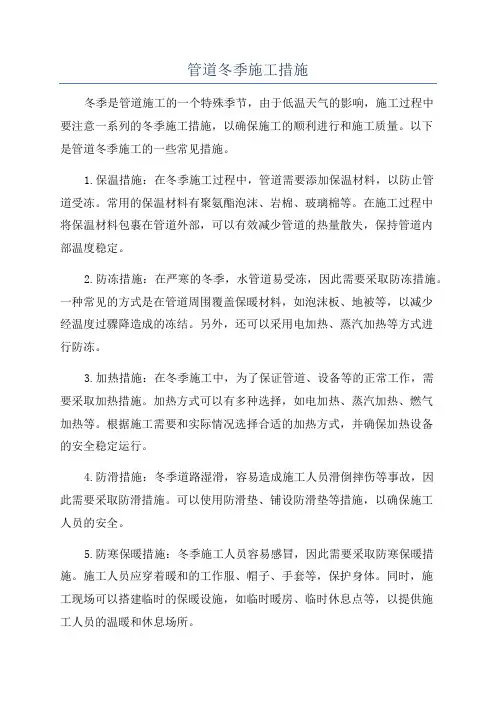 管道冬季施工措施