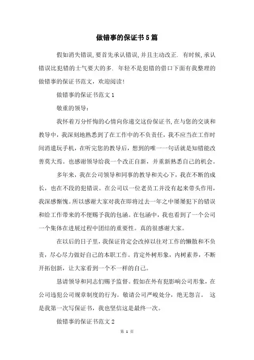 做错事的保证书5篇