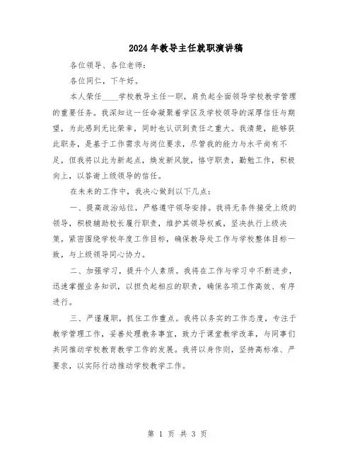 2024年教导主任就职演讲稿（二篇）