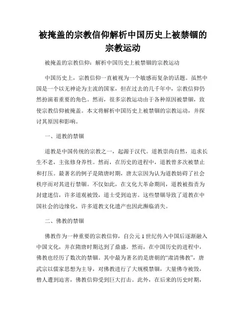 被掩盖的宗教信仰解析中国历史上被禁锢的宗教运动