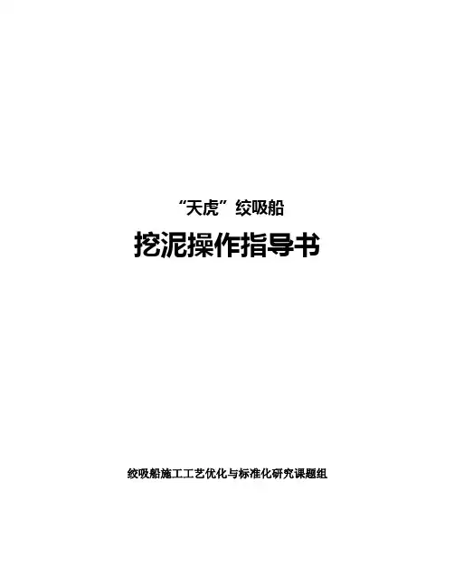 绞吸船挖泥操作指导书.doc