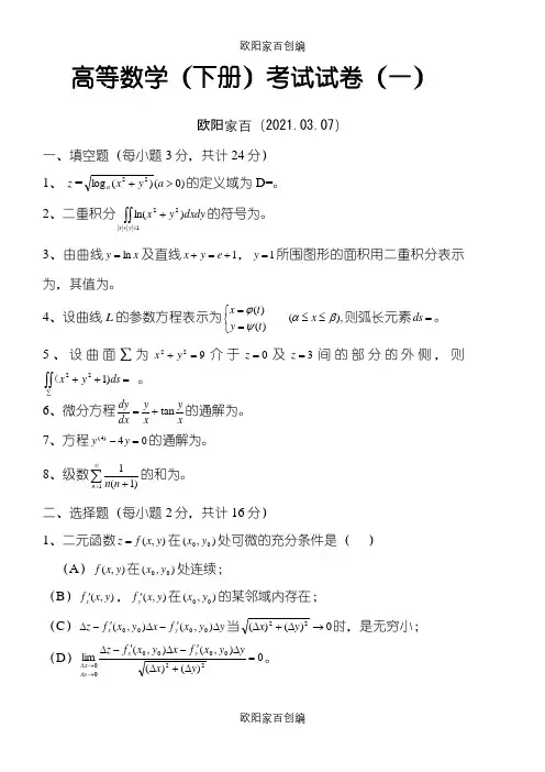 高等数学(同济)下册期末考试题及答案(5套)之欧阳家百创编