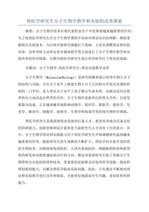 兽医学研究生分子生物学教学和实验的改革探索