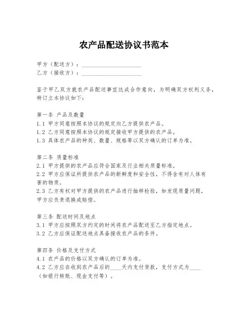 农产品配送协议书范本