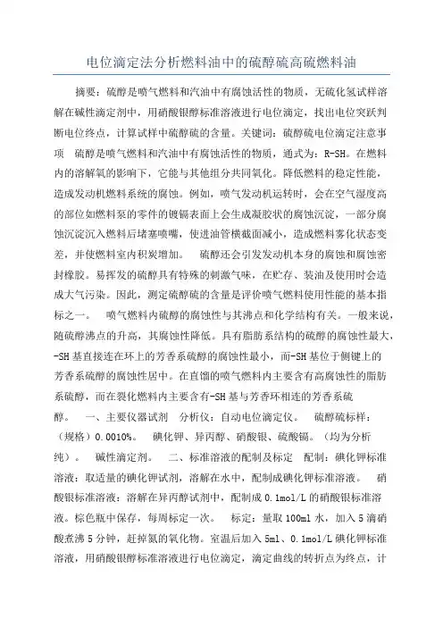 电位滴定法分析燃料油中的硫醇硫高硫燃料油