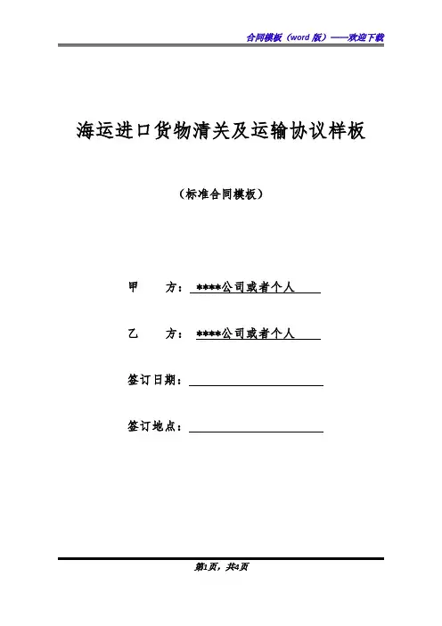 海运进口货物清关及运输协议样板