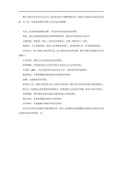 银行贷款专业名词