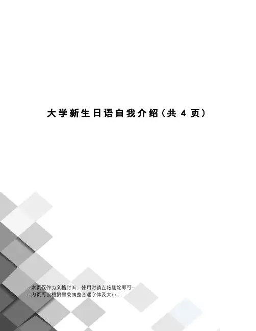 大学新生日语自我介绍