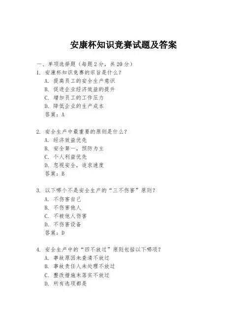 安康杯知识竞赛试题及答案