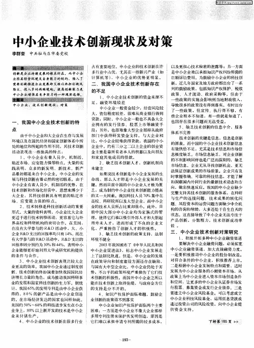 中小企业技术创新现状及对策