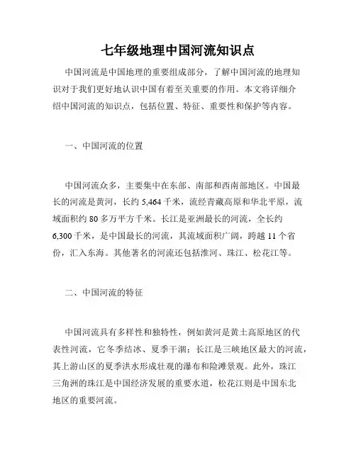 七年级地理中国河流知识点