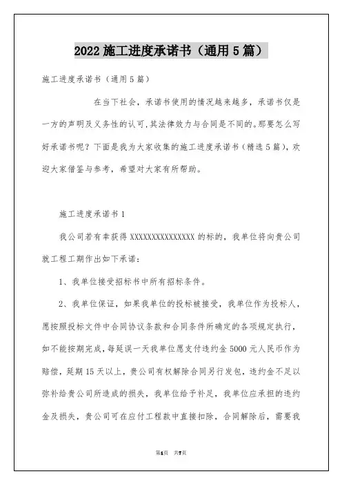 施工进度承诺书(通用5篇)