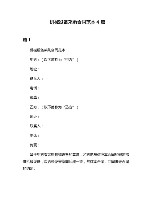 机械设备采购合同范本4篇