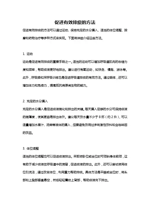 促进有效排痰的方法