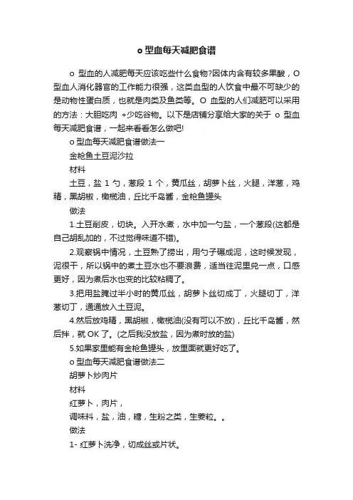 o型血每天减肥食谱