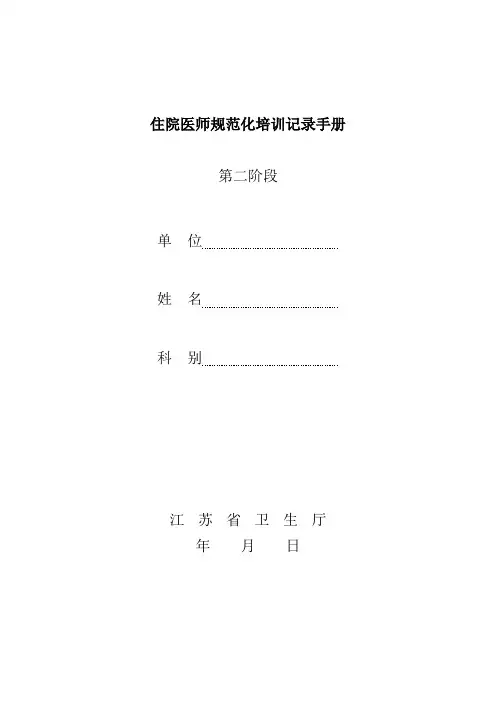 住院医师规范化培训记录手册