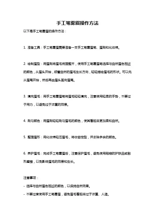 手工笔雾眉操作方法