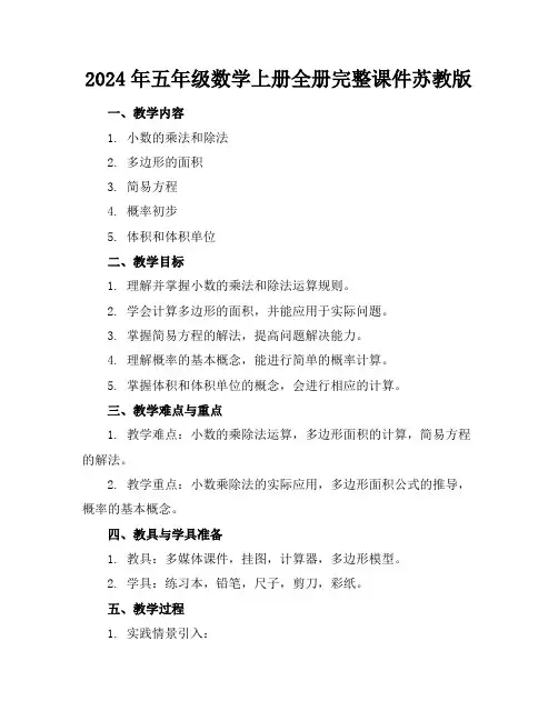 2024年五年级数学上册全册完整课件苏教版