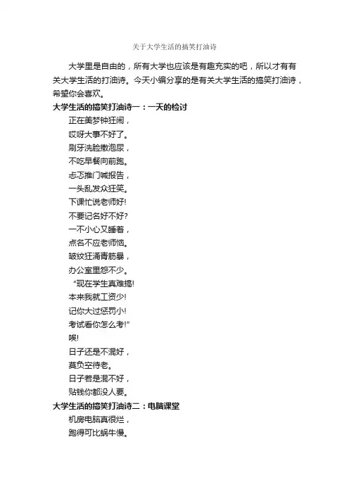 关于大学生活的搞笑打油诗_顺口溜