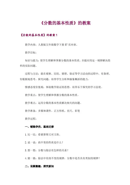 《分数的基本性质》的教案