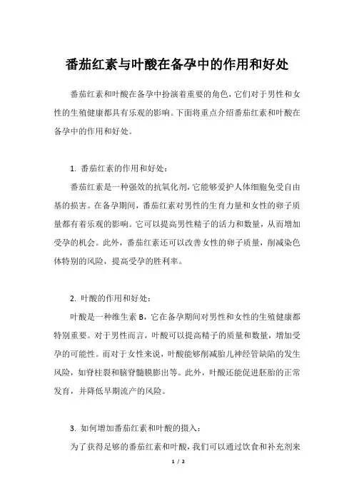 番茄红素与叶酸在备孕中的作用和好处
