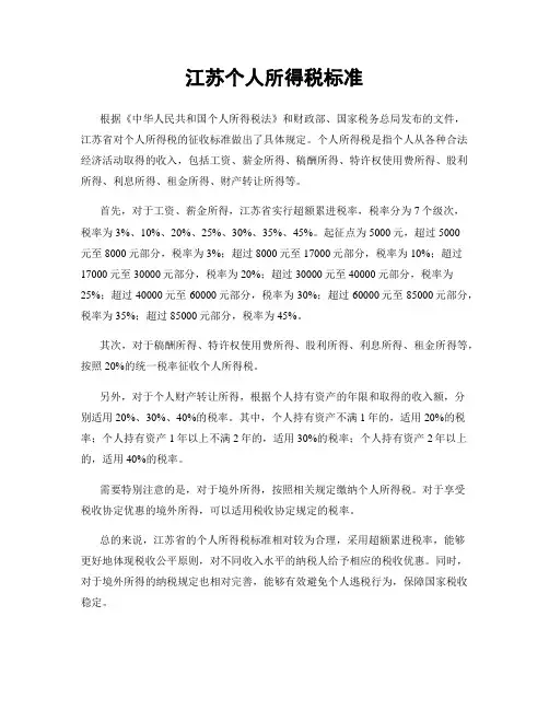 江苏个人所得税标准