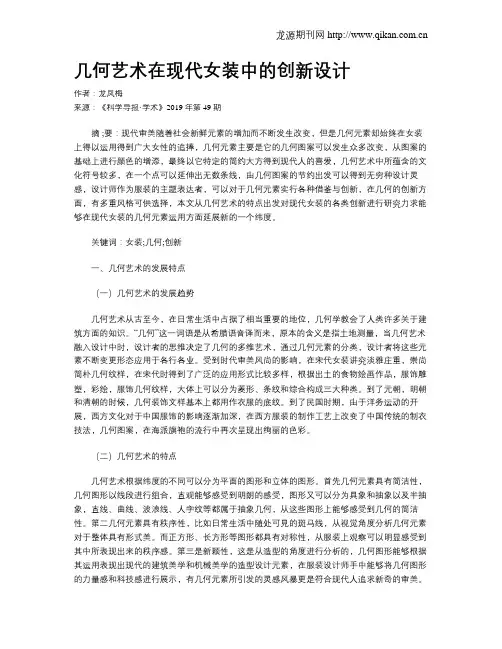 几何艺术在现代女装中的创新设计