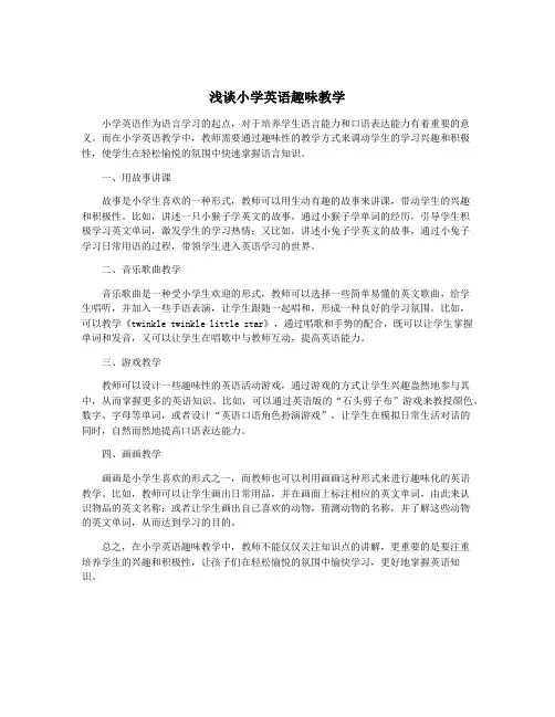 浅谈小学英语趣味教学