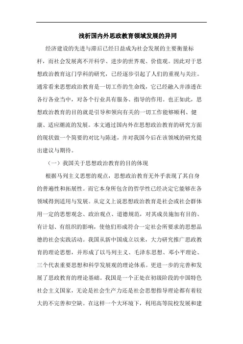 国内外思政教育领域发展异同论文
