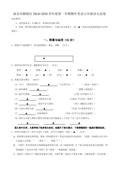 江苏省南京市栖霞区2019-2020学年度第一学期期中考试七年级语文试卷