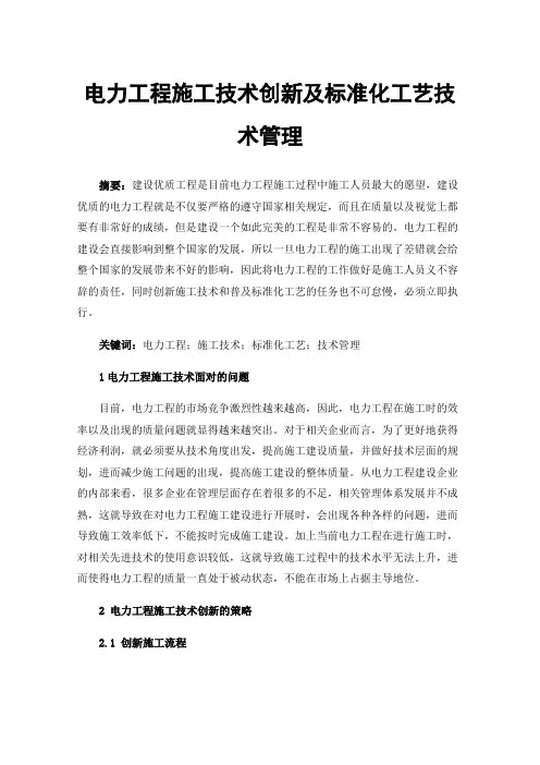 电力工程施工技术创新及标准化工艺技术管理