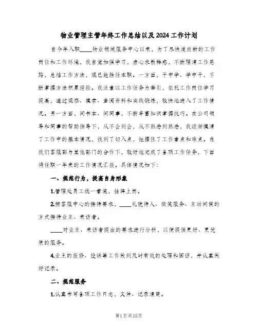 物业管理主管年终工作总结以及2024工作计划(4篇)